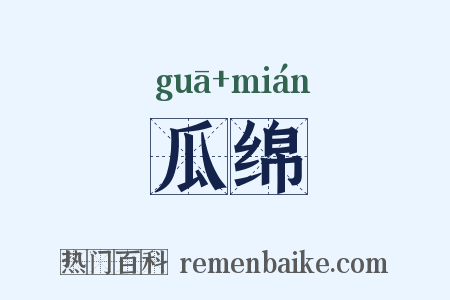 瓜绵是什么意思的图片